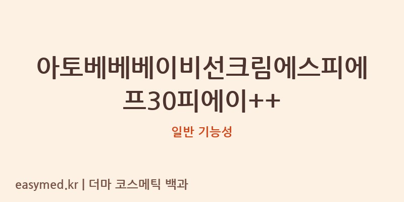 아토베베베이비선크림에스피에프30피에이++ 기능성 화장품 (일반 기능성)