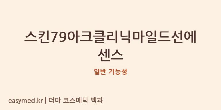스킨79아크클리닉마일드선에센스 기능성 화장품 (일반 기능성)
