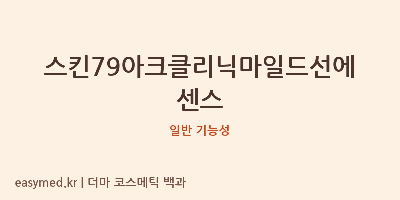 스킨79아크클리닉마일드선에센스 기능성 화장품 (일반 기능성)