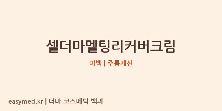 셀더마멜팅리커버크림 기능성 화장품 (미백 | 주름개선)