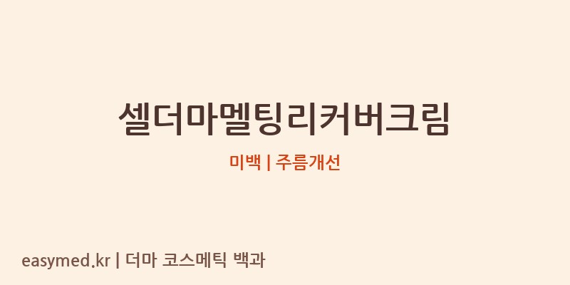 셀더마멜팅리커버크림 기능성 화장품 (미백 | 주름개선)
