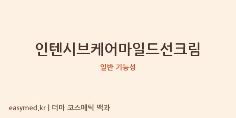 인텐시브케어마일드선크림 기능성 화장품 (일반 기능성)