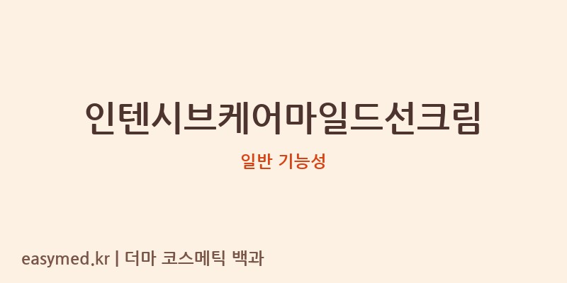 인텐시브케어마일드선크림 기능성 화장품 (일반 기능성)
