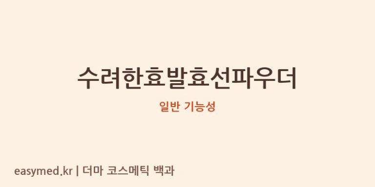 수려한효발효선파우더 기능성 화장품 (일반 기능성)