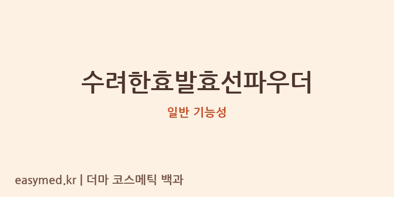 수려한효발효선파우더 기능성 화장품 (일반 기능성)