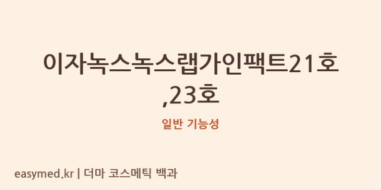 이자녹스녹스랩가인팩트21호,23호 기능성 화장품 (일반 기능성)
