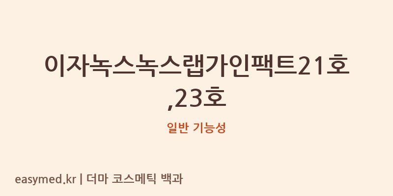 이자녹스녹스랩가인팩트21호,23호 기능성 화장품 (일반 기능성)