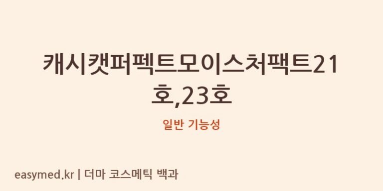 캐시캣퍼펙트모이스처팩트21호,23호 기능성 화장품 (일반 기능성)