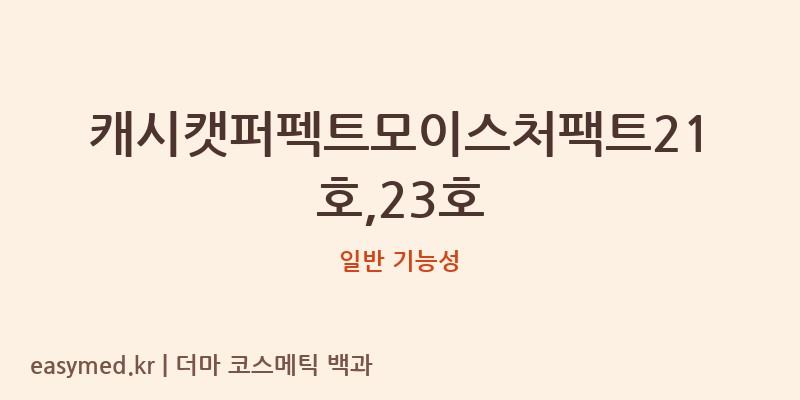 캐시캣퍼펙트모이스처팩트21호,23호 기능성 화장품 (일반 기능성)