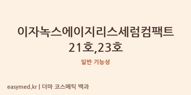 이자녹스에이지리스세럼컴팩트21호,23호 기능성 화장품 (일반 기능성)