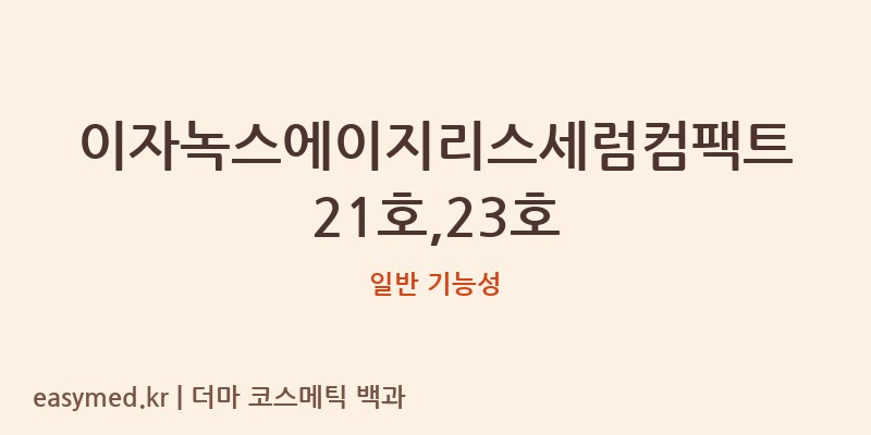 이자녹스에이지리스세럼컴팩트21호,23호 기능성 화장품 (일반 기능성)