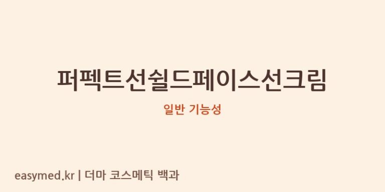 퍼펙트선쉴드페이스선크림 기능성 화장품 (일반 기능성)