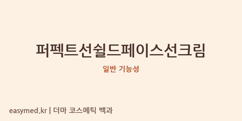 퍼펙트선쉴드페이스선크림 기능성 화장품 (일반 기능성)