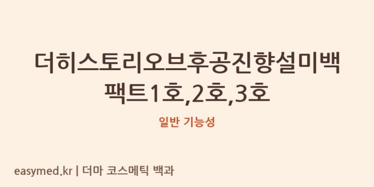 더히스토리오브후공진향설미백팩트1호,2호,3호 기능성 화장품 (일반 기능성)