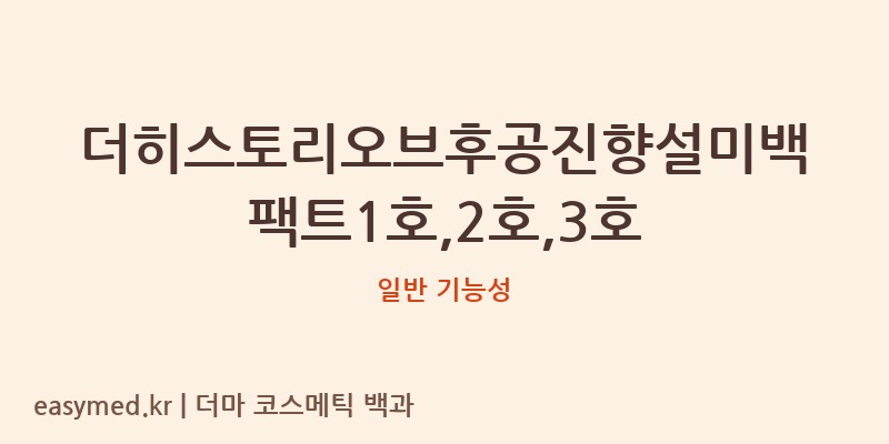 더히스토리오브후공진향설미백팩트1호,2호,3호 기능성 화장품 (일반 기능성)