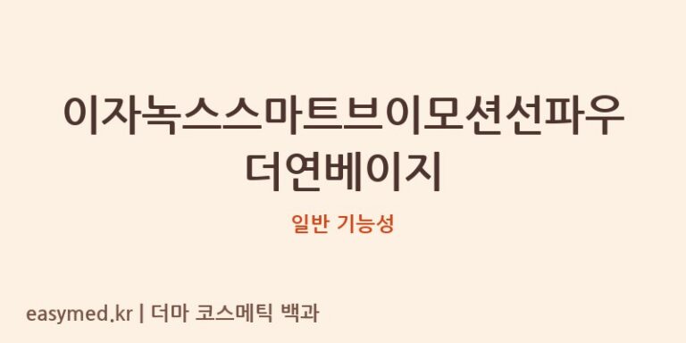 이자녹스스마트브이모션선파우더연베이지 기능성 화장품 (일반 기능성)