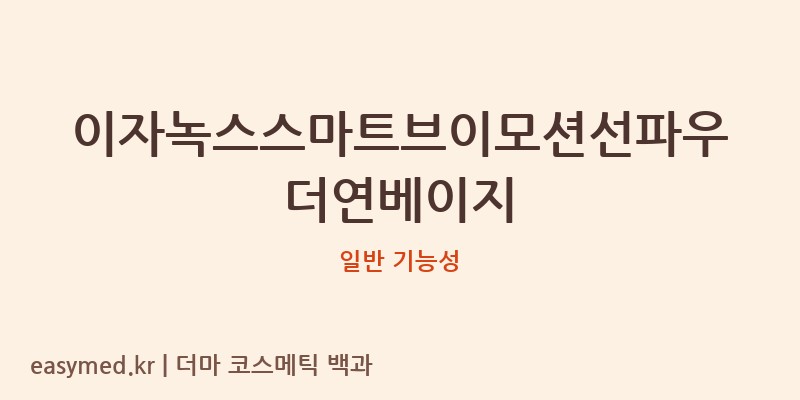 이자녹스스마트브이모션선파우더연베이지 기능성 화장품 (일반 기능성)