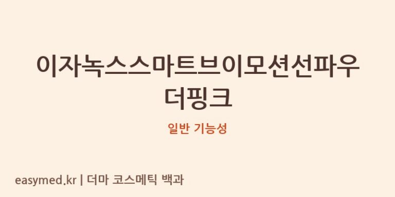 이자녹스스마트브이모션선파우더핑크 기능성 화장품 (일반 기능성)