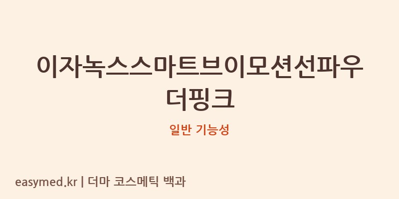 이자녹스스마트브이모션선파우더핑크 기능성 화장품 (일반 기능성)