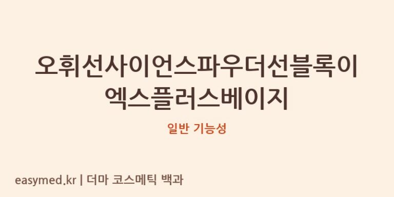오휘선사이언스파우더선블록이엑스플러스베이지 기능성 화장품 (일반 기능성)