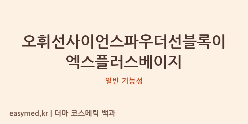 오휘선사이언스파우더선블록이엑스플러스베이지 기능성 화장품 (일반 기능성)
