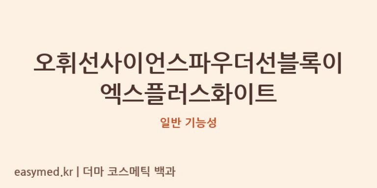 오휘선사이언스파우더선블록이엑스플러스화이트 기능성 화장품 (일반 기능성)