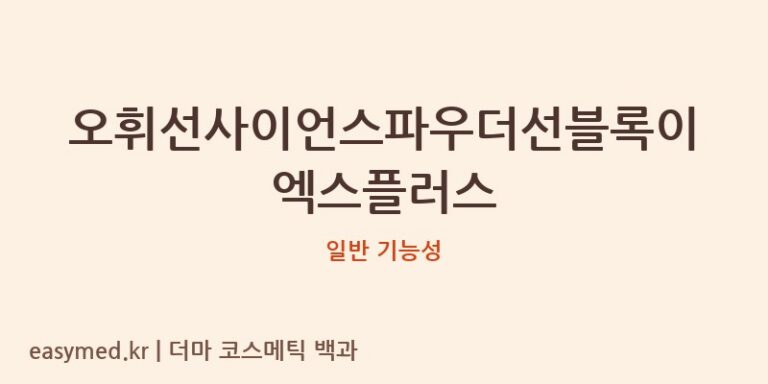 오휘선사이언스파우더선블록이엑스플러스 기능성 화장품 (일반 기능성)