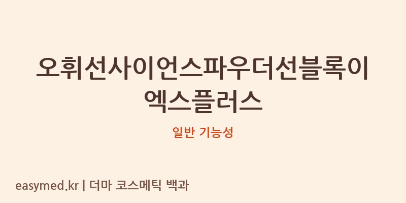 오휘선사이언스파우더선블록이엑스플러스 기능성 화장품 (일반 기능성)