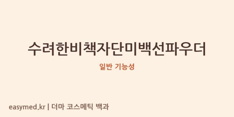수려한비책자단미백선파우더 기능성 화장품 (일반 기능성)