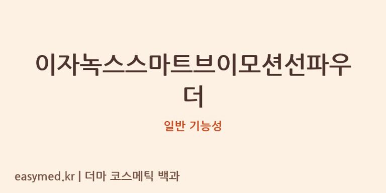 이자녹스스마트브이모션선파우더 기능성 화장품 (일반 기능성)