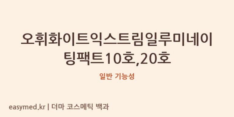오휘화이트익스트림일루미네이팅팩트10호,20호 기능성 화장품 (일반 기능성)