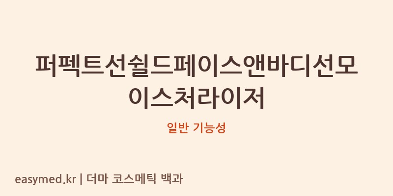 퍼펙트선쉴드페이스앤바디선모이스처라이저 기능성 화장품 (일반 기능성)