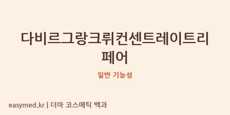 다비르그랑크뤼컨센트레이트리페어 기능성 화장품 (일반 기능성)