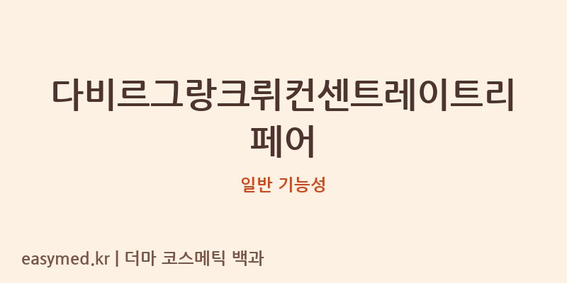 다비르그랑크뤼컨센트레이트리페어 기능성 화장품 (일반 기능성)