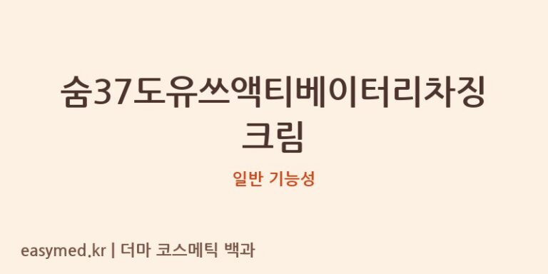 숨37도유쓰액티베이터리차징크림 기능성 화장품 (일반 기능성)
