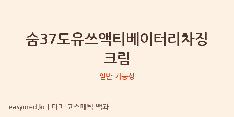 숨37도유쓰액티베이터리차징크림 기능성 화장품 (일반 기능성)