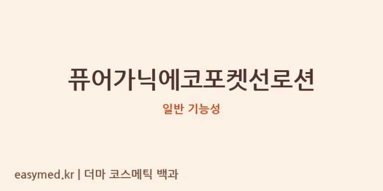 퓨어가닉에코포켓선로션 기능성 화장품 (일반 기능성)
