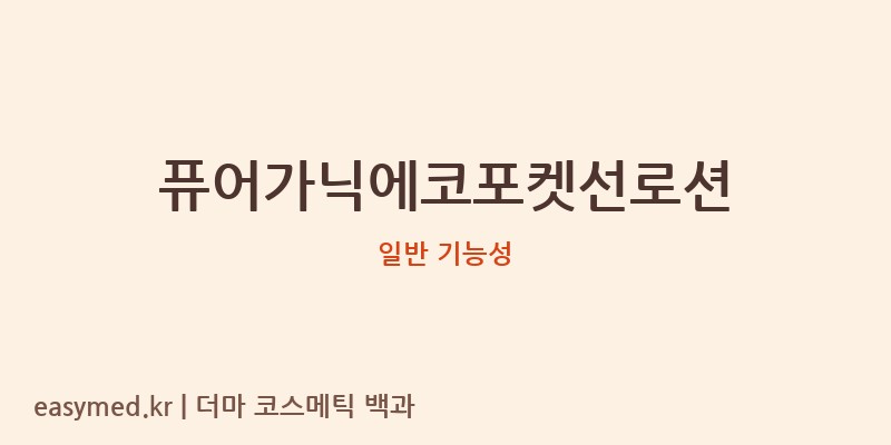 퓨어가닉에코포켓선로션 기능성 화장품 (일반 기능성)
