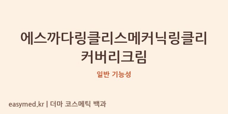 에스까다링클리스메커닉링클리커버리크림 기능성 화장품 (일반 기능성)
