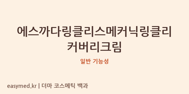 에스까다링클리스메커닉링클리커버리크림 기능성 화장품 (일반 기능성)