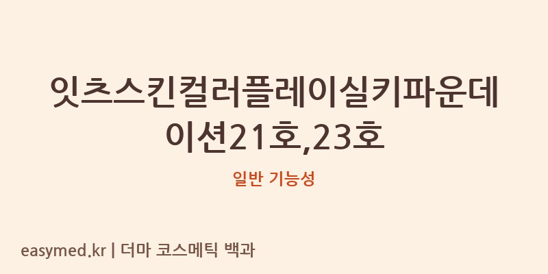 잇츠스킨컬러플레이실키파운데이션21호,23호 기능성 화장품 (일반 기능성)