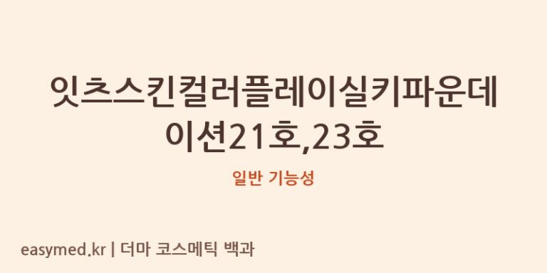 잇츠스킨컬러플레이실키파운데이션21호,23호 기능성 화장품 (일반 기능성)