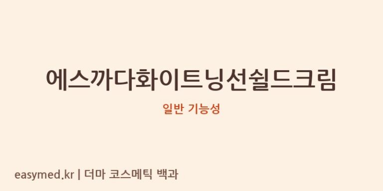 에스까다화이트닝선쉴드크림 기능성 화장품 (일반 기능성)