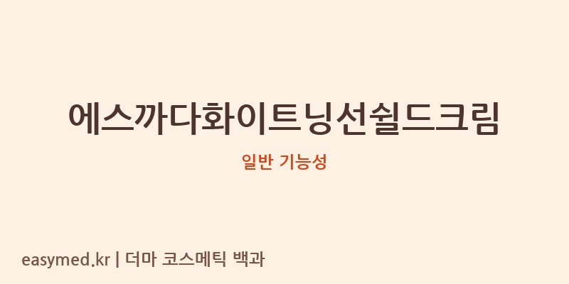 에스까다화이트닝선쉴드크림 기능성 화장품 (일반 기능성)