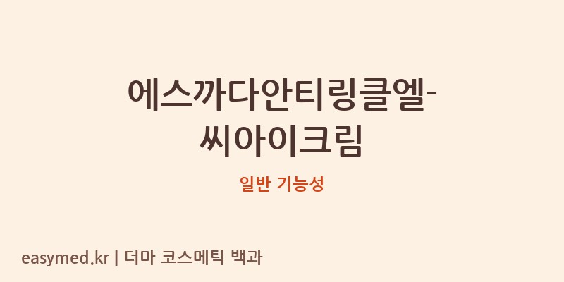 에스까다안티링클엘-씨아이크림 기능성 화장품 (일반 기능성)