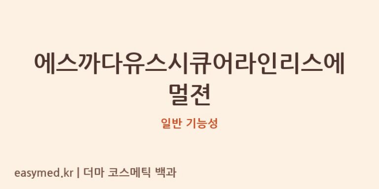 에스까다유스시큐어라인리스에멀젼 기능성 화장품 (일반 기능성)