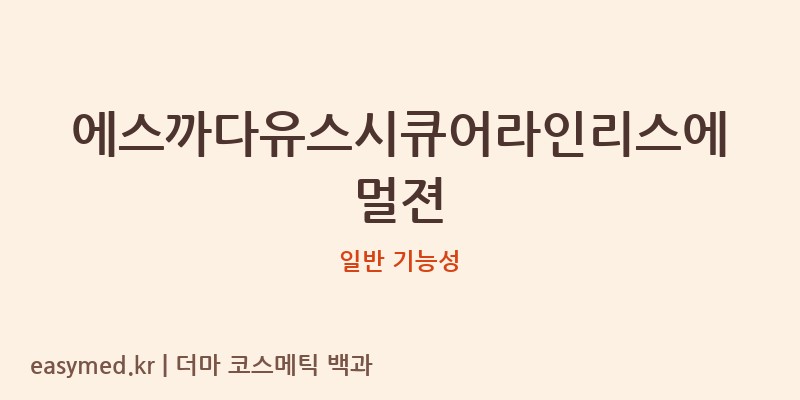 에스까다유스시큐어라인리스에멀젼 기능성 화장품 (일반 기능성)