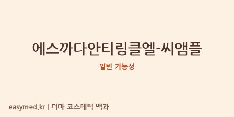 에스까다안티링클엘-씨앰플 기능성 화장품 (일반 기능성)