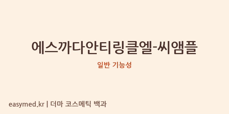에스까다안티링클엘-씨앰플 기능성 화장품 (일반 기능성)