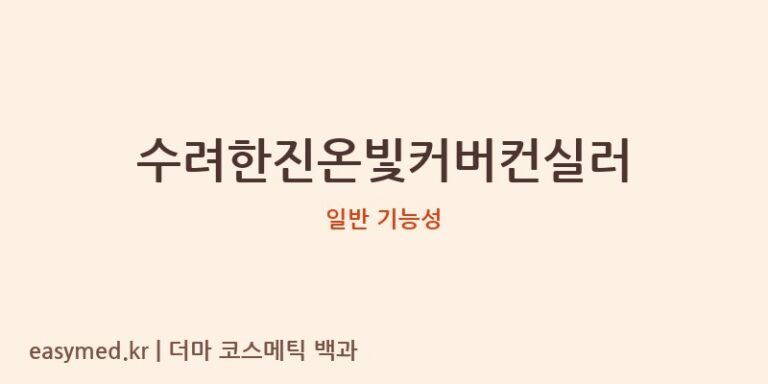 수려한진온빛커버컨실러 기능성 화장품 (일반 기능성)
